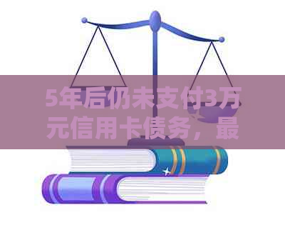 5年后仍未支付3万元信用卡债务，最避免了罚金：一种解决逾期的有效策略