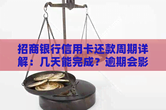 招商银行信用卡还款周期详解：几天能完成？逾期会影响信用吗？