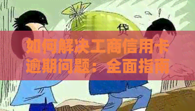 如何解决工商信用卡逾期问题：全面指南与建议