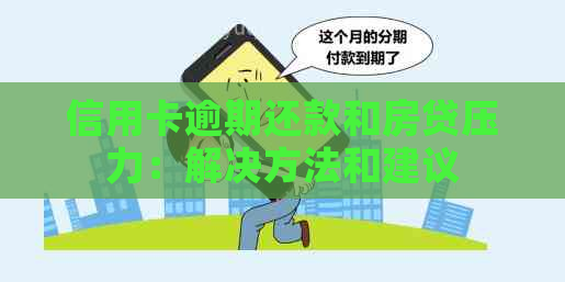 信用卡逾期还款和房贷压力：解决方法和建议