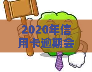 2020年信用卡逾期会上门吗？怎么办？欠信用卡会上门催债吗？