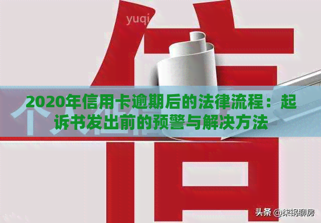 2020年信用卡逾期后的法律流程：起诉书发出前的预警与解决方法