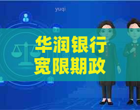 华润银行宽限期政策详解：如何在特殊情况下避免逾期还款及信用影响？