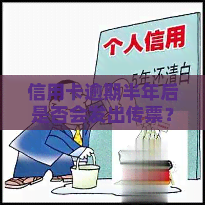 信用卡逾期半年后是否会发出传票？逾期后果及应对措一文解析