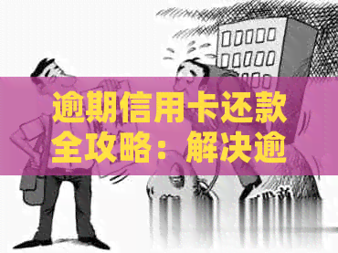 逾期信用卡还款全攻略：解决逾期问题、利息计算、还款渠道一网打尽！