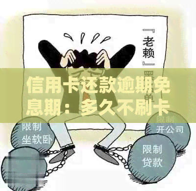 信用卡还款逾期免息期：多久不刷卡计算逾期？详细解释与常见误区