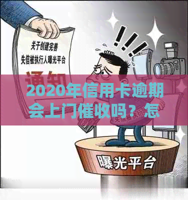 2020年信用卡逾期会上门吗？怎么办？