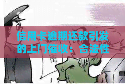 信用卡逾期还款引发的上门：合法性探讨