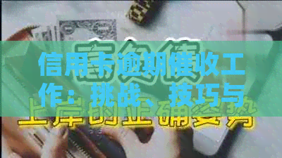 信用卡逾期工作：挑战、技巧与前景分析