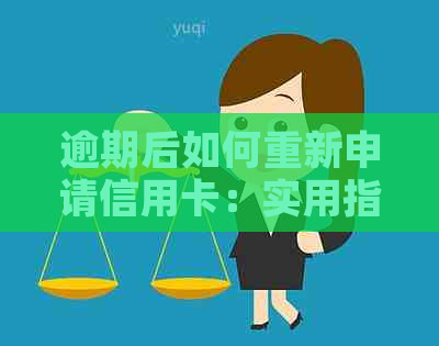 逾期后如何重新申请信用卡：实用指南