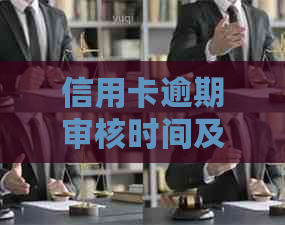 信用卡逾期审核时间及解决办法全面解析：多久能通过？如何避免逾期？