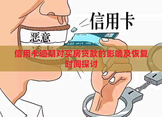 信用卡逾期对买房贷款的影响及恢复时间探讨