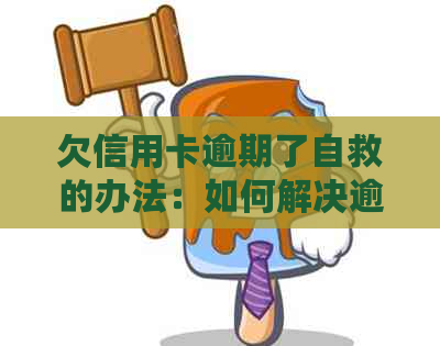 欠信用卡逾期了自救的办法：如何解决逾期还款、无力偿还和与银行协商