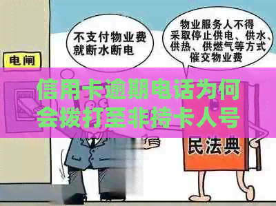 信用卡逾期电话为何会拨打至非持卡人号码？了解原因及应对策略