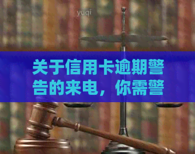 关于信用卡逾期警告的来电，你需警惕吗？