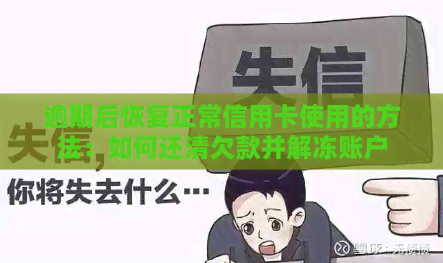 逾期后恢复正常信用卡使用的方法：如何还清欠款并解冻账户