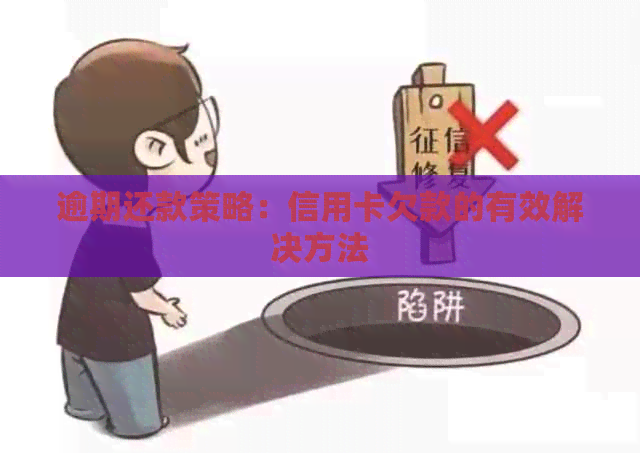 逾期还款策略：信用卡欠款的有效解决方法