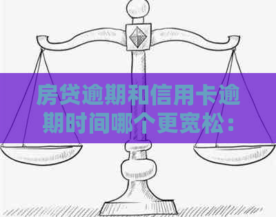 房贷逾期和信用卡逾期时间哪个更宽松：解决办法和影响对比