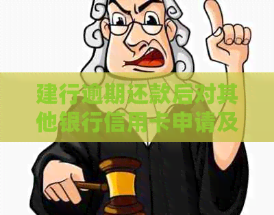 建行逾期还款后对其他银行信用卡申请及办理的影响及解决方案全面解析