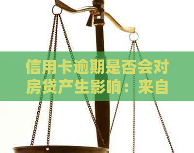 信用卡逾期是否会对房贷产生影响：来自建设银行的权威解答