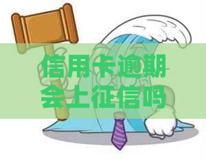 信用卡逾期会上吗？如何处理逾期情况？