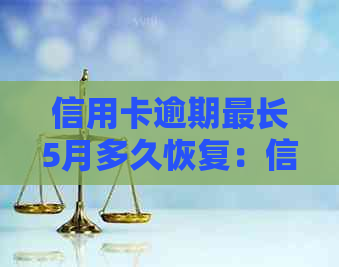 信用卡逾期最长5月多久恢复：信用额度、恢复正常及解答