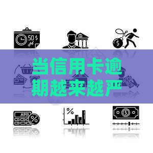 当信用卡逾期越来越严重怎么办，2021年应对措与影响分析