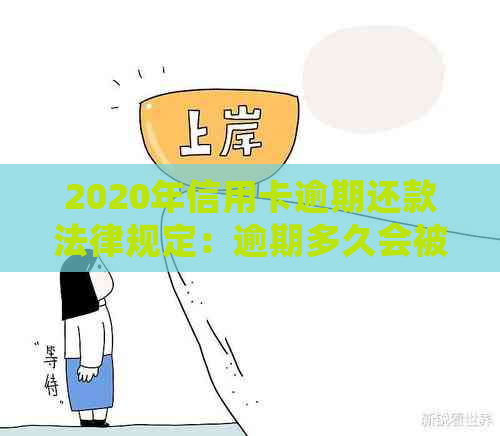 2020年信用卡逾期还款法律规定：逾期多久会被银行起诉？三个月还是一个月？