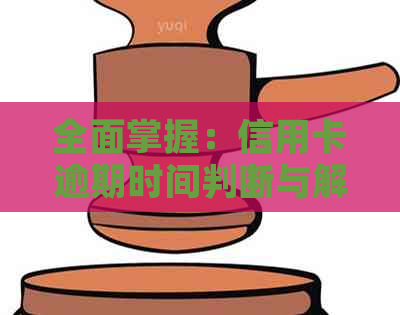 全面掌握：信用卡逾期时间判断与解决策略