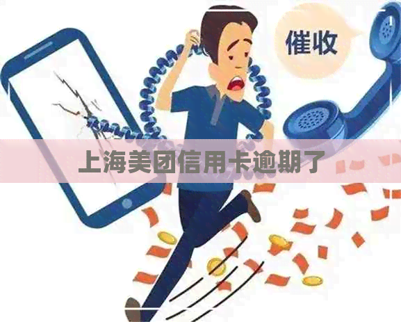 上海美团信用卡逾期了