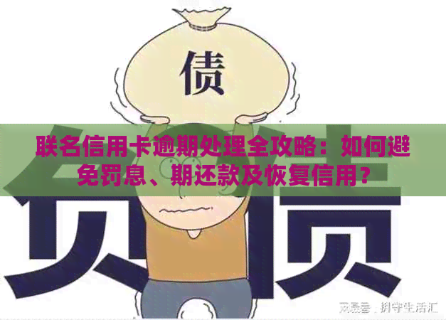 联名信用卡逾期处理全攻略：如何避免罚息、期还款及恢复信用？