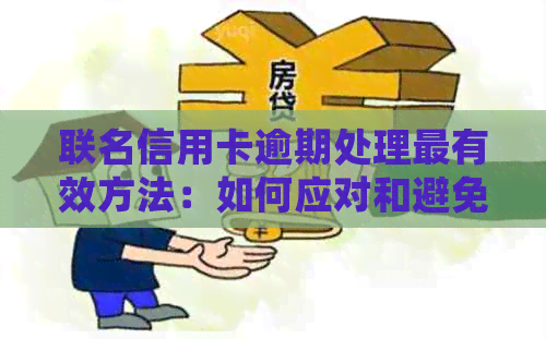 联名信用卡逾期处理最有效方法：如何应对和避免影响信用？