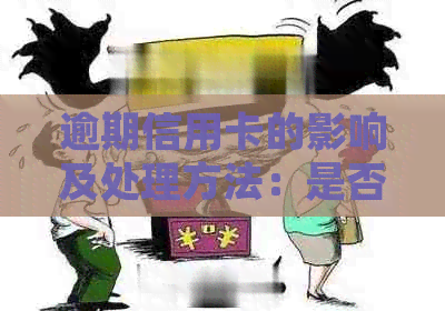 逾期信用卡的影响及处理方法：是否还能继续使用？