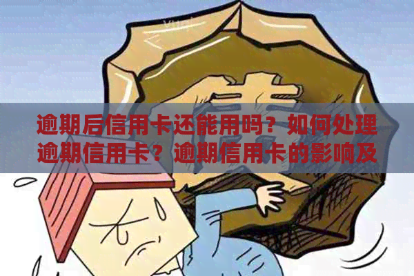 逾期后信用卡还能用吗？如何处理逾期信用卡？逾期信用卡的影响及还款问题。