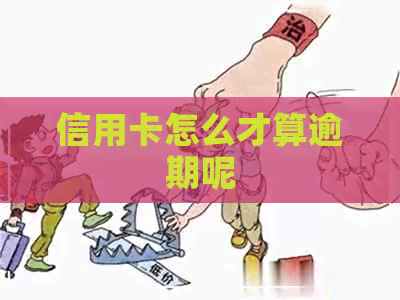 信用卡怎么才算逾期呢