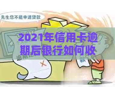 2021年信用卡逾期后银行如何收取罚息？逾期还款的后果及解决办法全面解析