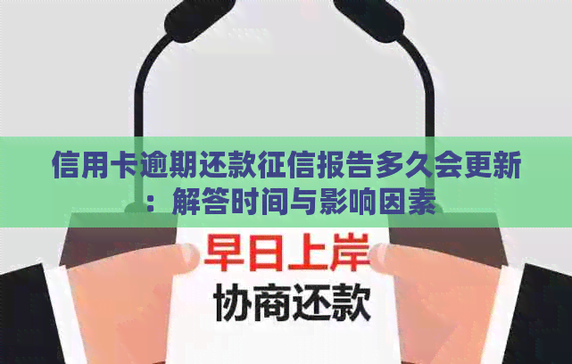 信用卡逾期还款报告多久会更新：解答时间与影响因素