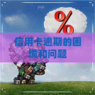 信用卡逾期的困境和问题