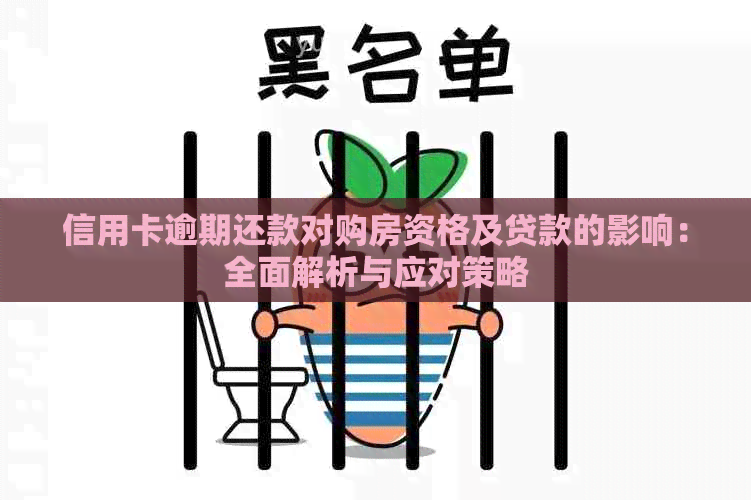 信用卡逾期还款对购房资格及贷款的影响：全面解析与应对策略