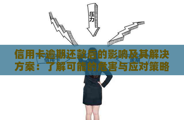 信用卡逾期还款后的影响及其解决方案：了解可能的危害与应对策略