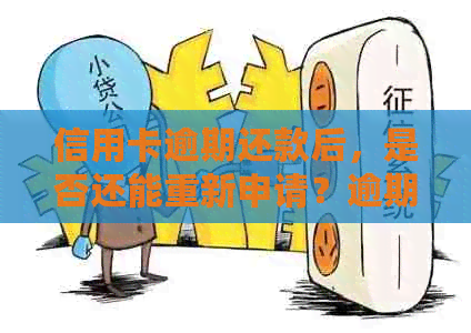 信用卡逾期还款后，是否还能重新申请？逾期后办理信用卡的全面解决方案