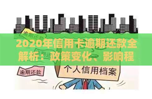 2020年信用卡逾期还款全解析：政策变化、影响程度及应对策略