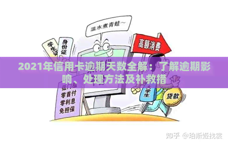 2021年信用卡逾期天数全解：了解逾期影响、处理方法及补救措