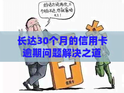 长达30个月的信用卡逾期问题解决之道