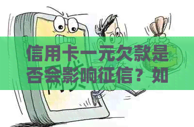 信用卡一元欠款是否会影响？如何避免逾期和处理这种情况？