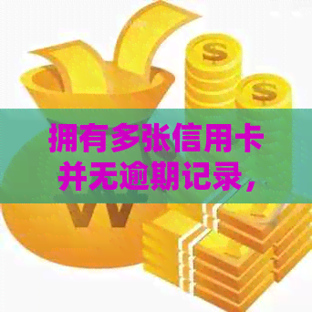 拥有多张信用卡并无逾期记录，信用评分会受影响吗？