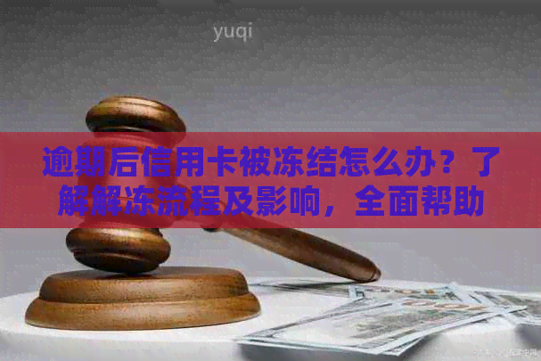 逾期后信用卡被冻结怎么办？了解解冻流程及影响，全面帮助您恢复信用！