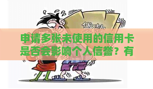 申请多张未使用的信用卡是否会影响个人信誉？有什么后果？