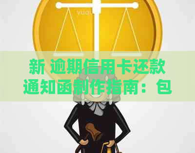 新 逾期信用卡还款通知函制作指南：包含详细内容与模板