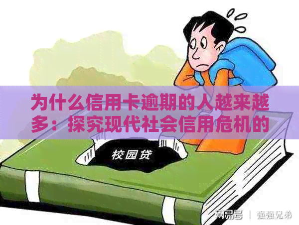 为什么信用卡逾期的人越来越多：探究现代社会信用危机的原因和影响